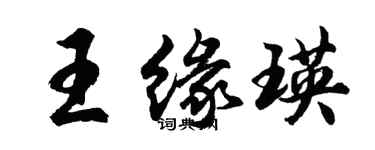 胡問遂王緣瑛行書個性簽名怎么寫