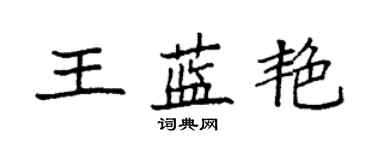 袁強王藍艷楷書個性簽名怎么寫