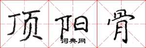 侯登峰頂陽骨楷書怎么寫