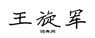 袁強王旋軍楷書個性簽名怎么寫