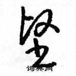 駱恆光寫的硬筆草書堅