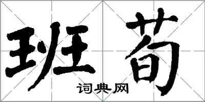 翁闓運班荀楷書怎么寫