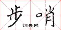 侯登峰步哨楷書怎么寫