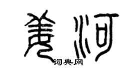 曾慶福姜河篆書個性簽名怎么寫