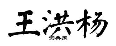翁闓運王洪楊楷書個性簽名怎么寫