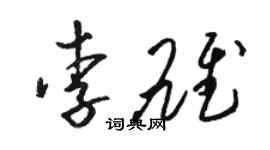 駱恆光李雄草書個性簽名怎么寫