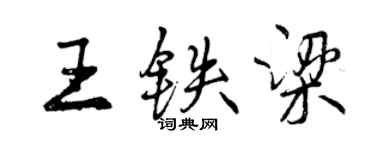 曾慶福王鐵梁行書個性簽名怎么寫