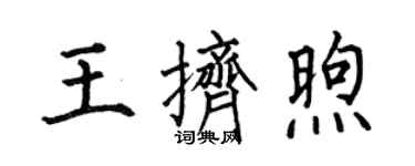 何伯昌王擠煦楷書個性簽名怎么寫