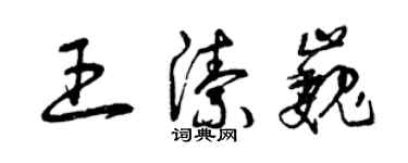 曾慶福王潔巍草書個性簽名怎么寫