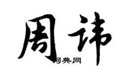 胡問遂周諱行書個性簽名怎么寫