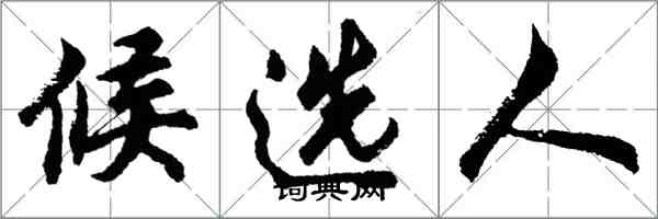 胡問遂候選人行書怎么寫