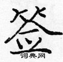 龐中華寫的硬筆楷書籤