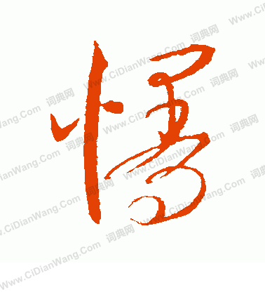 康里子山寫的慢