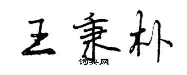 曾慶福王秉朴行書個性簽名怎么寫