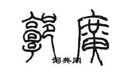 陳墨郭廣篆書個性簽名怎么寫