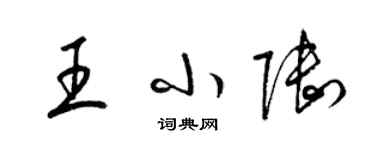 梁錦英王小陸草書個性簽名怎么寫