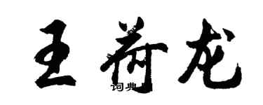 胡問遂王荷龍行書個性簽名怎么寫