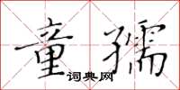 黃華生童孺楷書怎么寫