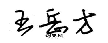 朱錫榮王岳方草書個性簽名怎么寫