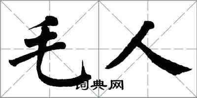 翁闓運毛人楷書怎么寫