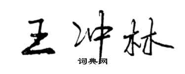 曾慶福王沖林行書個性簽名怎么寫