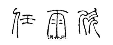 陳聲遠任雨欣篆書個性簽名怎么寫