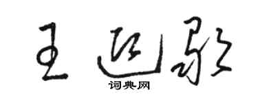 駱恆光王迎歌草書個性簽名怎么寫