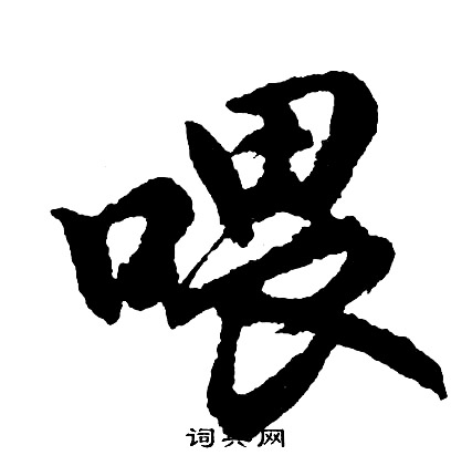 漲楷書書法_漲字書法_楷書字典