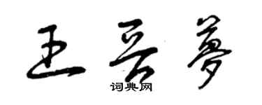 曾慶福王晉夢草書個性簽名怎么寫