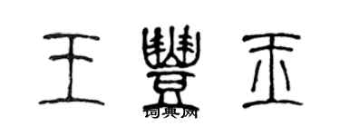 陳聲遠王豐玉篆書個性簽名怎么寫