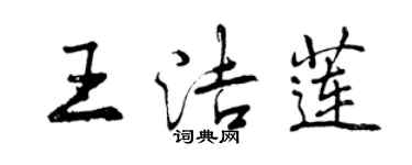 曾慶福王潔蓮行書個性簽名怎么寫