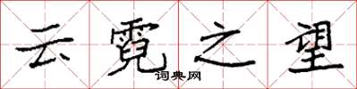 袁強雲霓之望楷書怎么寫