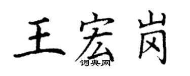 丁謙王宏崗楷書個性簽名怎么寫