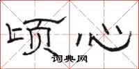 駱恆光頃心隸書怎么寫