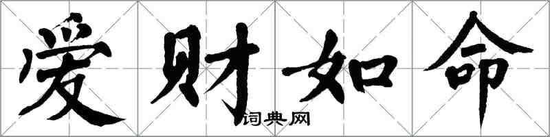 翁闓運愛財如命楷書怎么寫