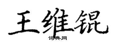 丁謙王維錕楷書個性簽名怎么寫