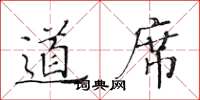 黃華生道席楷書怎么寫
