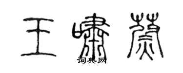 陳聲遠王嘯蔚篆書個性簽名怎么寫