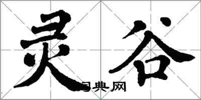 翁闓運靈谷楷書怎么寫