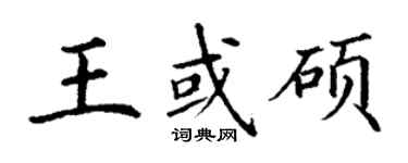 丁謙王或碩楷書個性簽名怎么寫