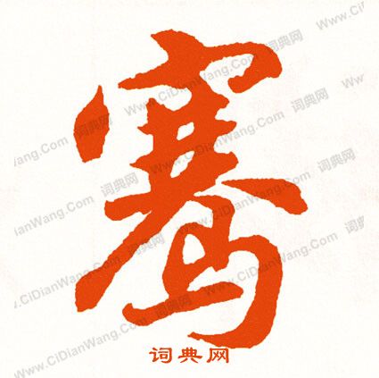 者楷書書法_者字書法_楷書字典