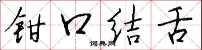 鉗口結舌怎么寫好看