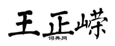 翁闓運王正嶸楷書個性簽名怎么寫
