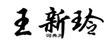 胡問遂王新玲行書個性簽名怎么寫