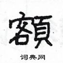 楊為國寫的硬筆隸書額