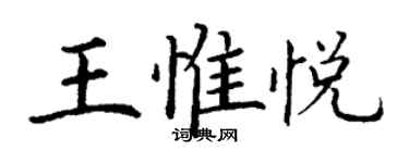 丁謙王惟悅楷書個性簽名怎么寫