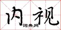 周炳元內視楷書怎么寫
