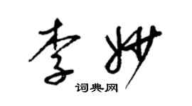 梁錦英李妙草書個性簽名怎么寫