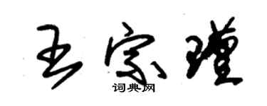 朱錫榮王宗瑾草書個性簽名怎么寫