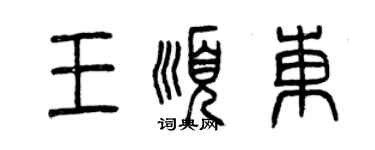 曾慶福王順東篆書個性簽名怎么寫